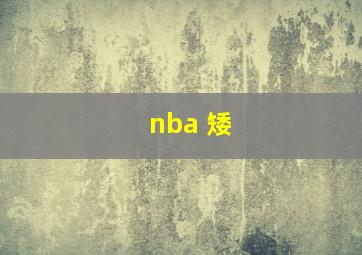 nba 矮